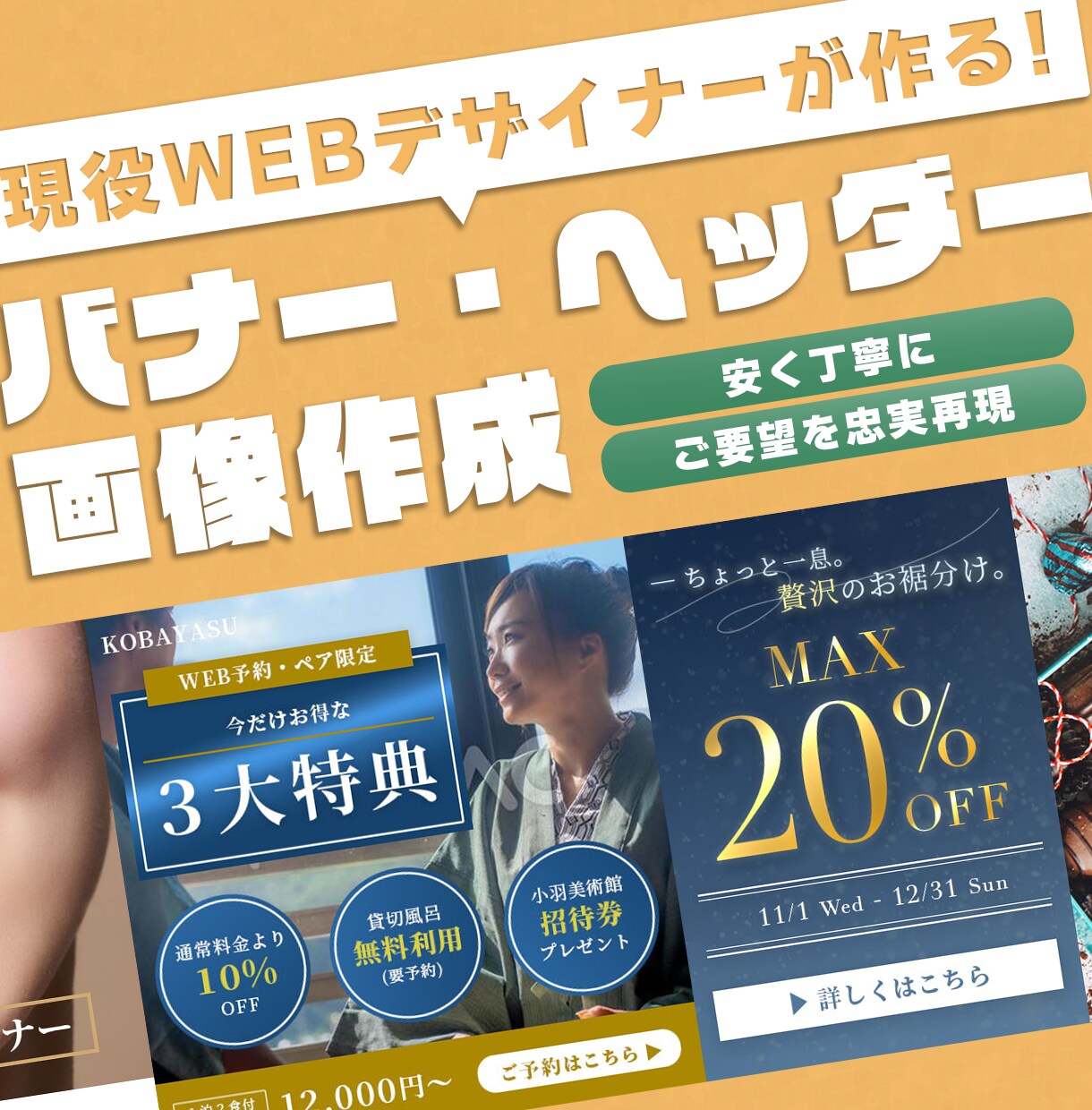 安く！丁寧に！ご希望のバナーを作成いたします 様々なテイスト・サイズに対応可能です◎ イメージ1