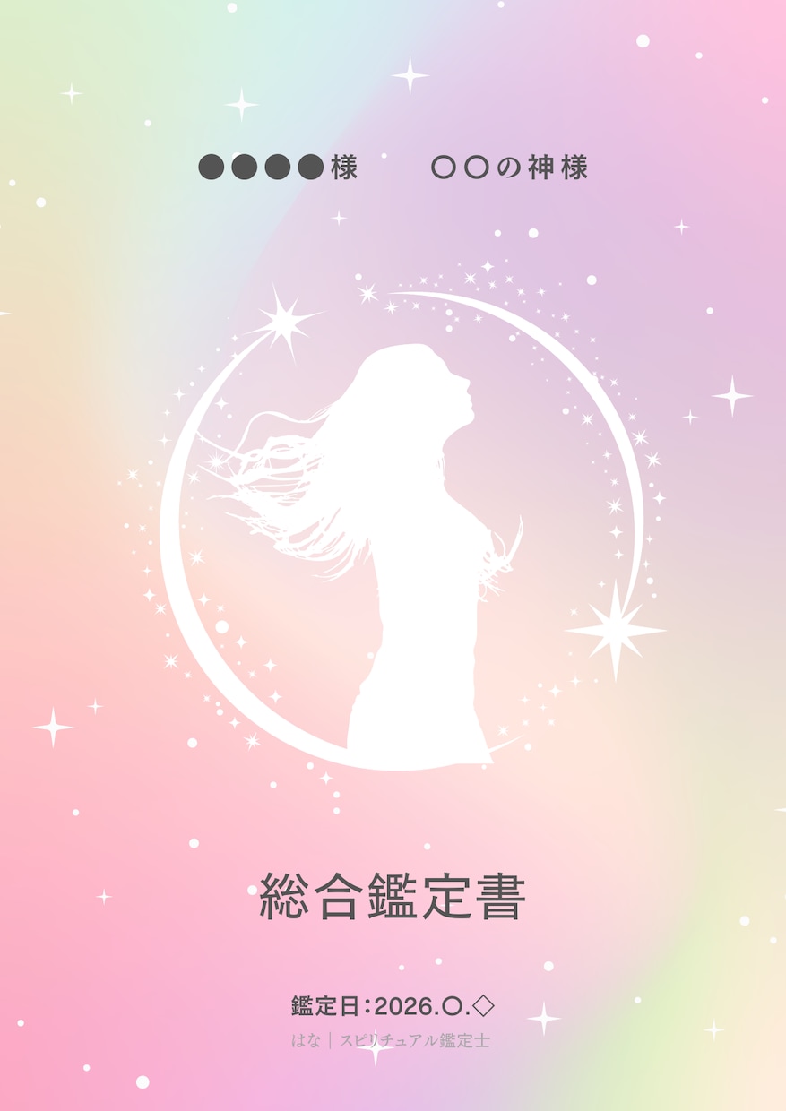 あなただけの総合鑑定書を作成します 3,888通りから導き出す円盤と、天界からのメッセージ イメージ1