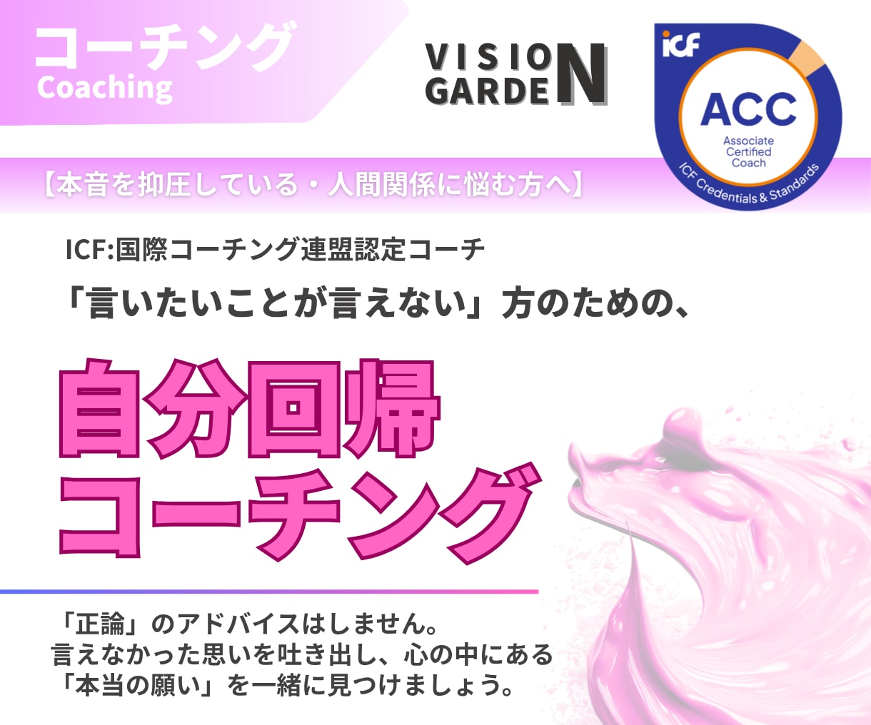 言えない思いを吐き出す：自分回帰コーチングします ICF認定コーチが正論抜きであなたの「本当の願い」を伺います イメージ1