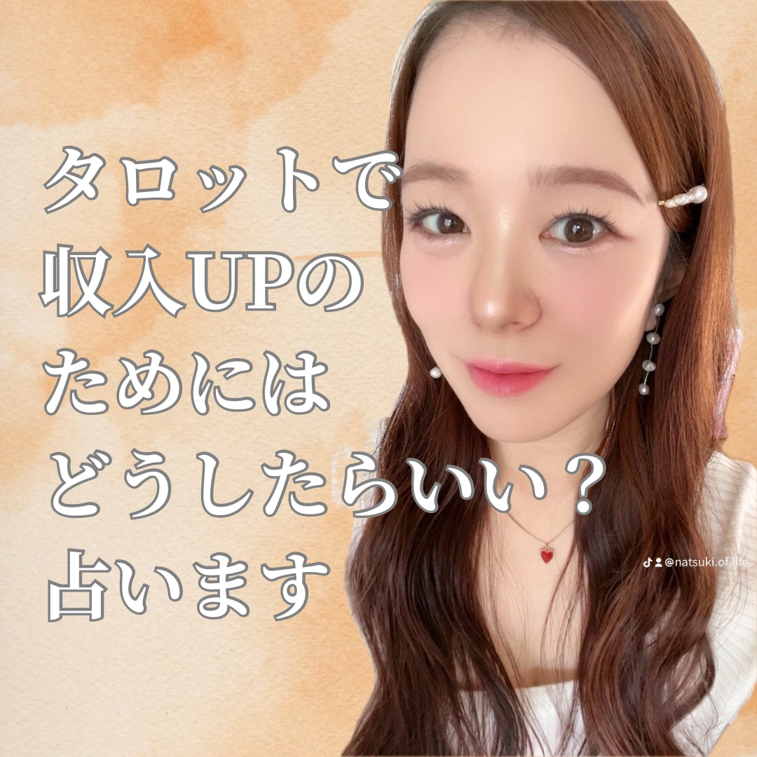 収入UPするためにどうしたらいいか占います タロットカードで収入をあげるためのアドバイスをお伝えします イメージ1
