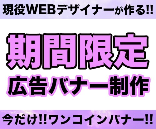 【期間限定!!】現役webデザイナーが作る！広告バナー！ イメージ1