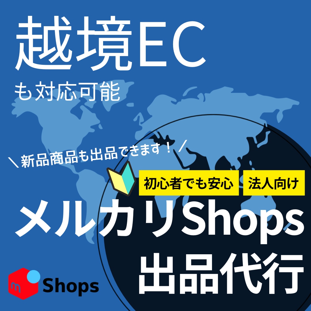メルカリShops出店と商品登録を代行します メルカリShopsの出品作業をおまかせ！新品も販売できます！ イメージ1