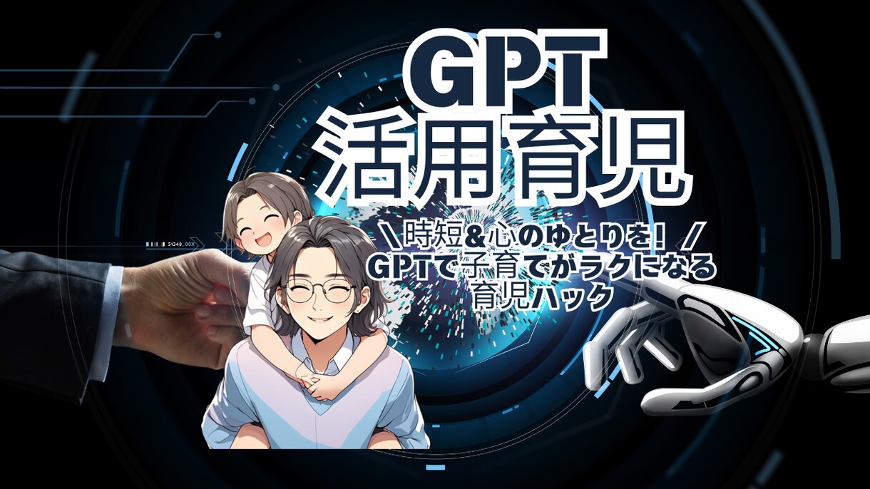 ママパパ必見｜GPTで育児をラクに！激変します ～GPTで子育てがラクになる育児ハック～ イメージ1