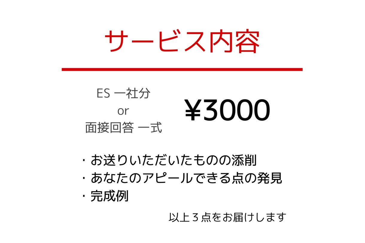就活生のエントリーシート、面接回答を添削します 誰よりも丁寧に添削！内定に着実に近づきましょう！ イメージ3