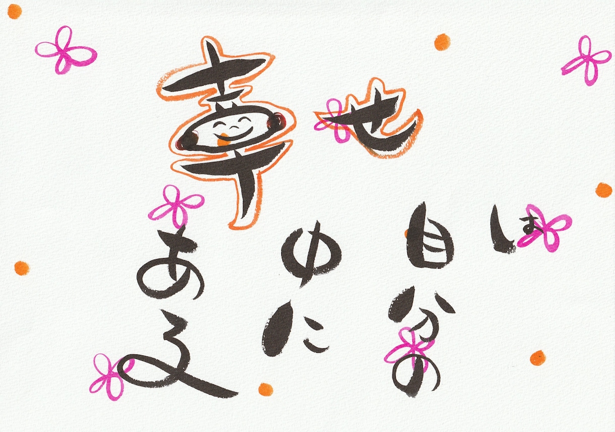 好きな言葉や文字をゆるい筆文字で書きます 個性的な文字で想いを形にします イメージ4