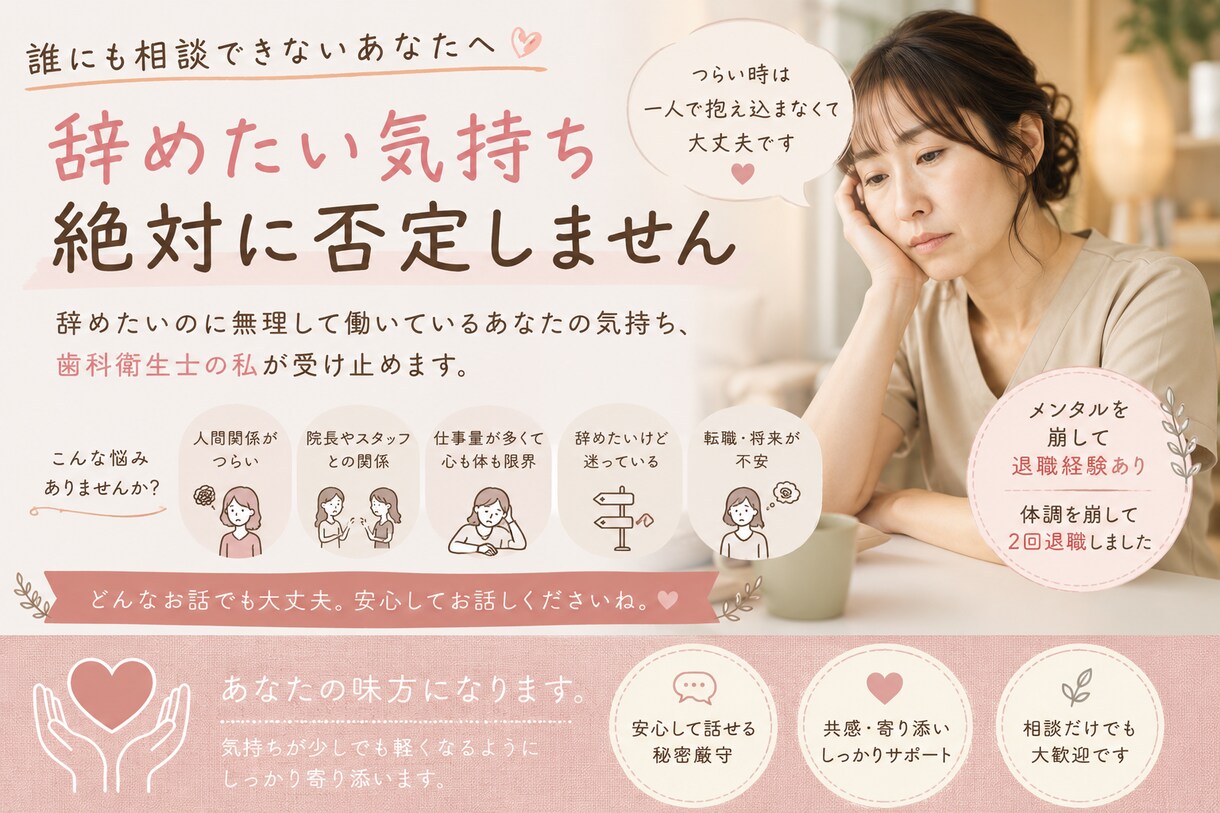 退職したい気持ち優しく聞きます 歯科衛生士を辞めたい気持ちを絶対に否定しません。 イメージ1