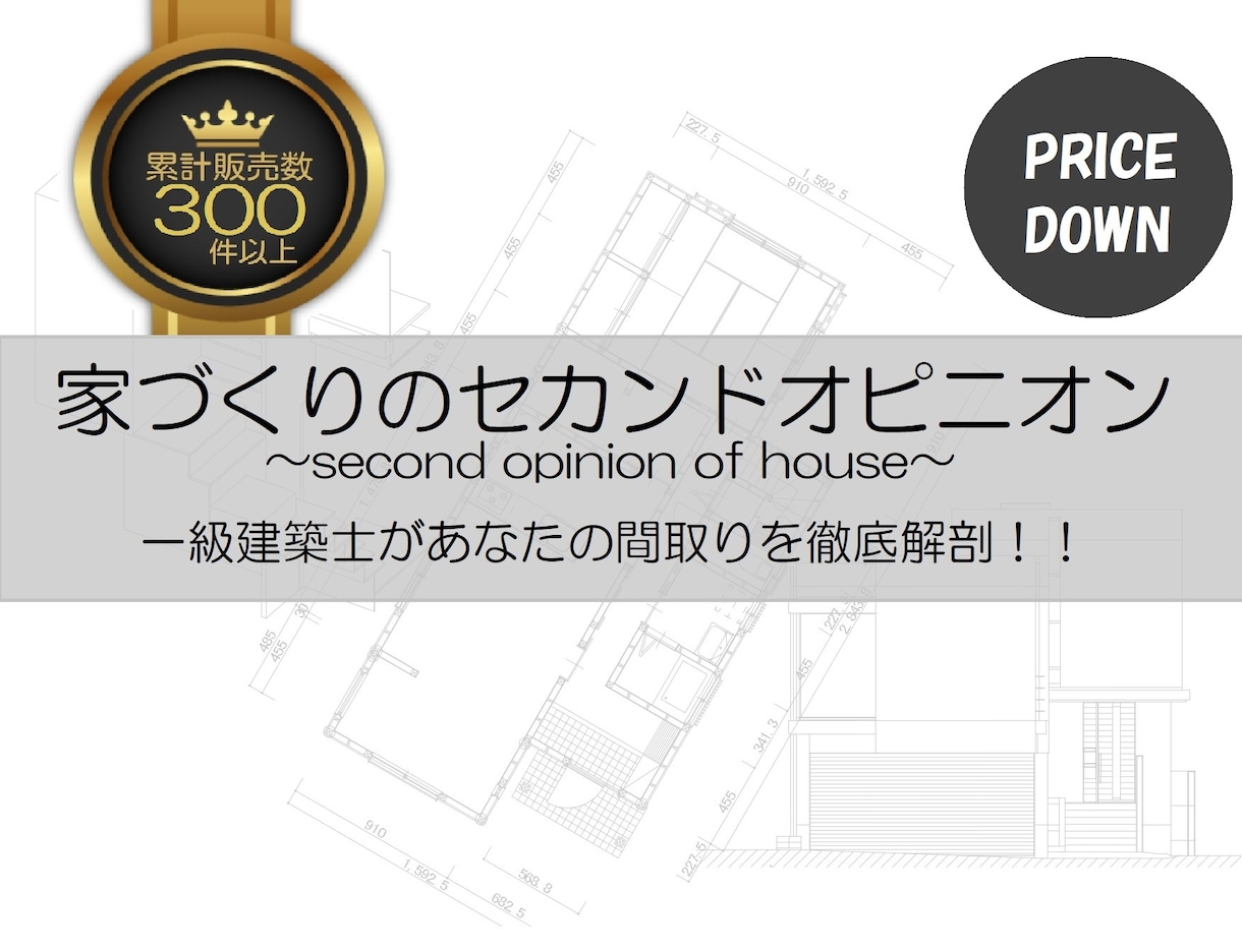 住宅設計プランのセカンドオピニオンをします ★現役の一級建築士が後悔しない家づくりへご案内★ イメージ1