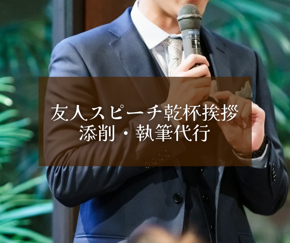 モニター価格♡結婚式関連のスピーチ執筆代行します 花嫁手紙・友人スピーチ…感動を誘う文章をお作りします！ イメージ2