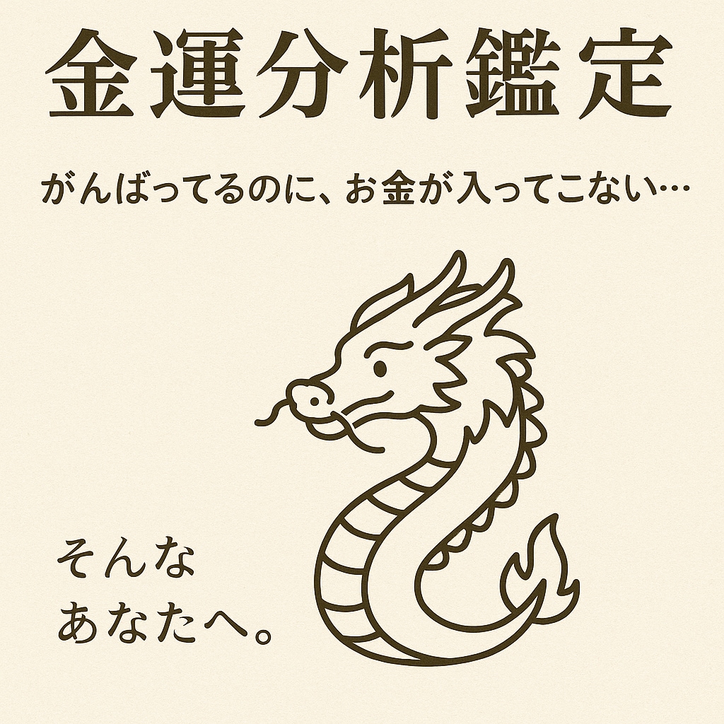 あなたの金運体質を読み解きます 「がんばってるのに、お金が入ってこない…」そんなあなたへ イメージ1