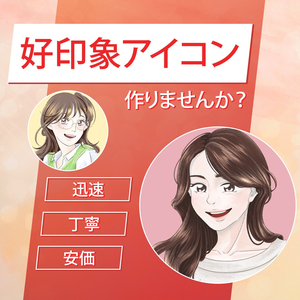 アイコン作ります 好印象なアイコンで話しかけやすい雰囲気を！！ イメージ1