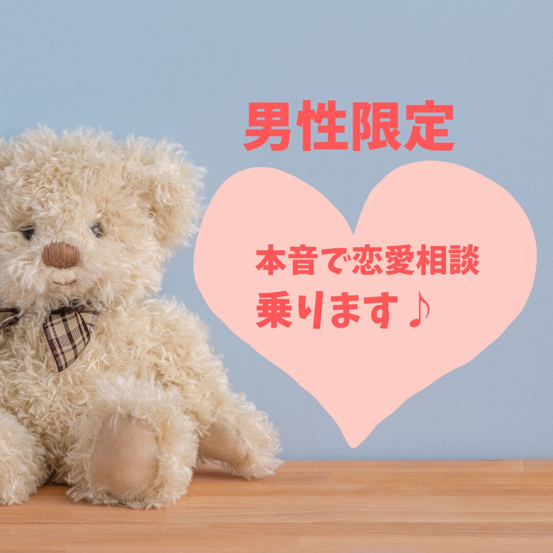 男性限定☆本音で相談に乗ります 女性にしか分からない気持ちをお伝えします。 イメージ1
