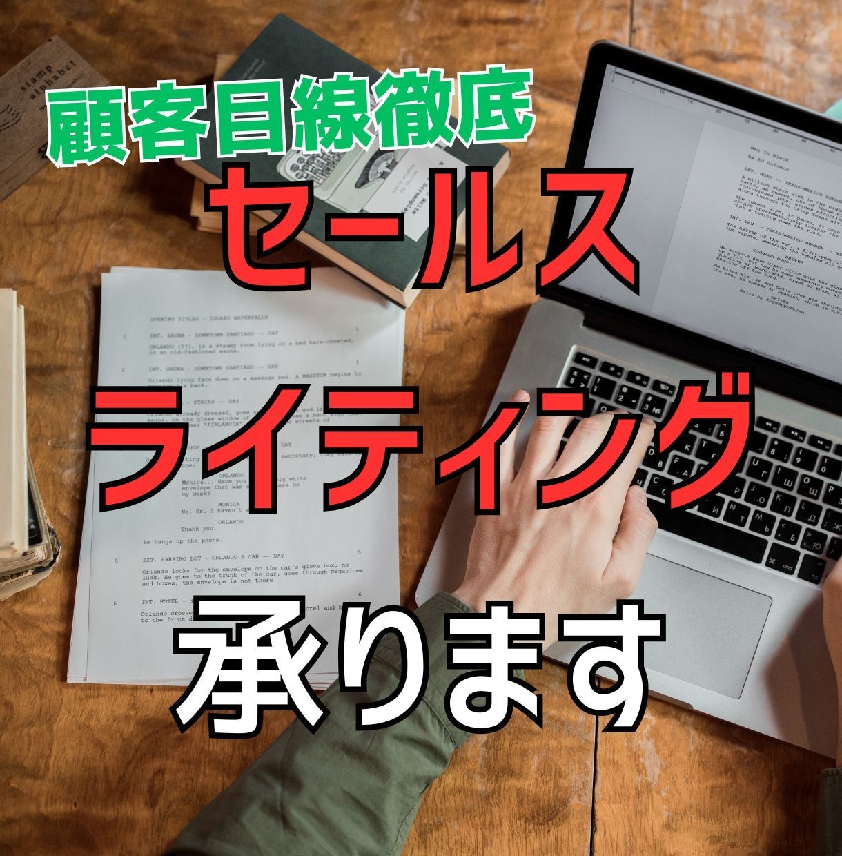 セールスライティング承ります より商品・商材の魅力を伝えたい、と思う方へ イメージ1