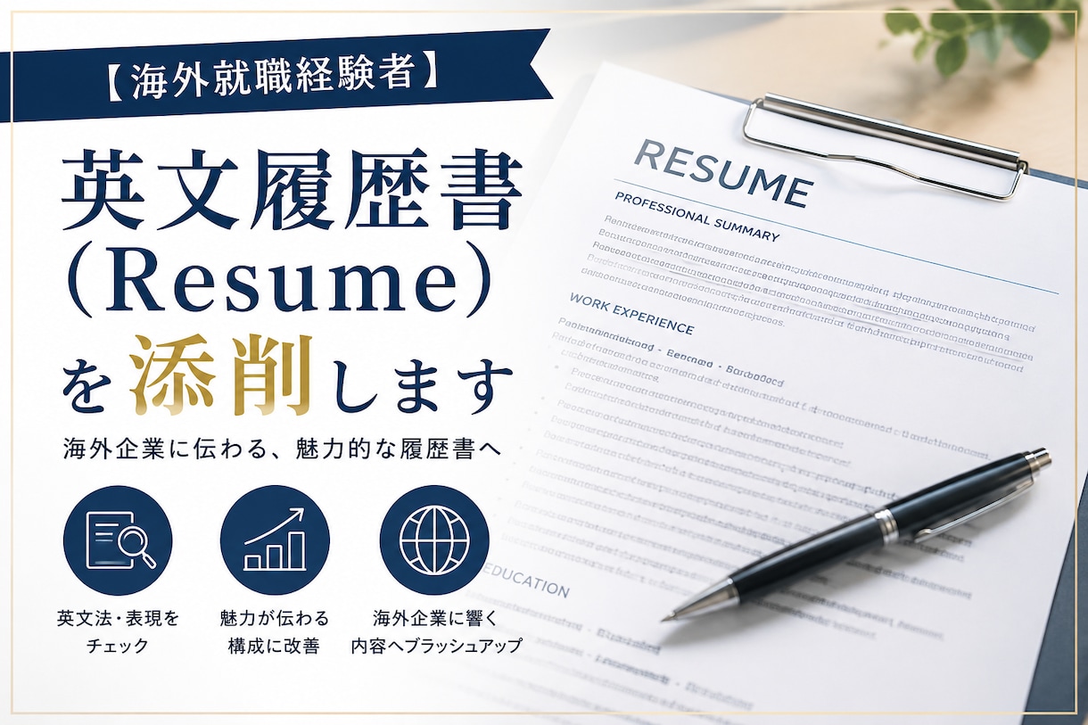 英文履歴書（Resume）を添削します 海外就職経験者が英文履歴書（Resume）を添削します イメージ1