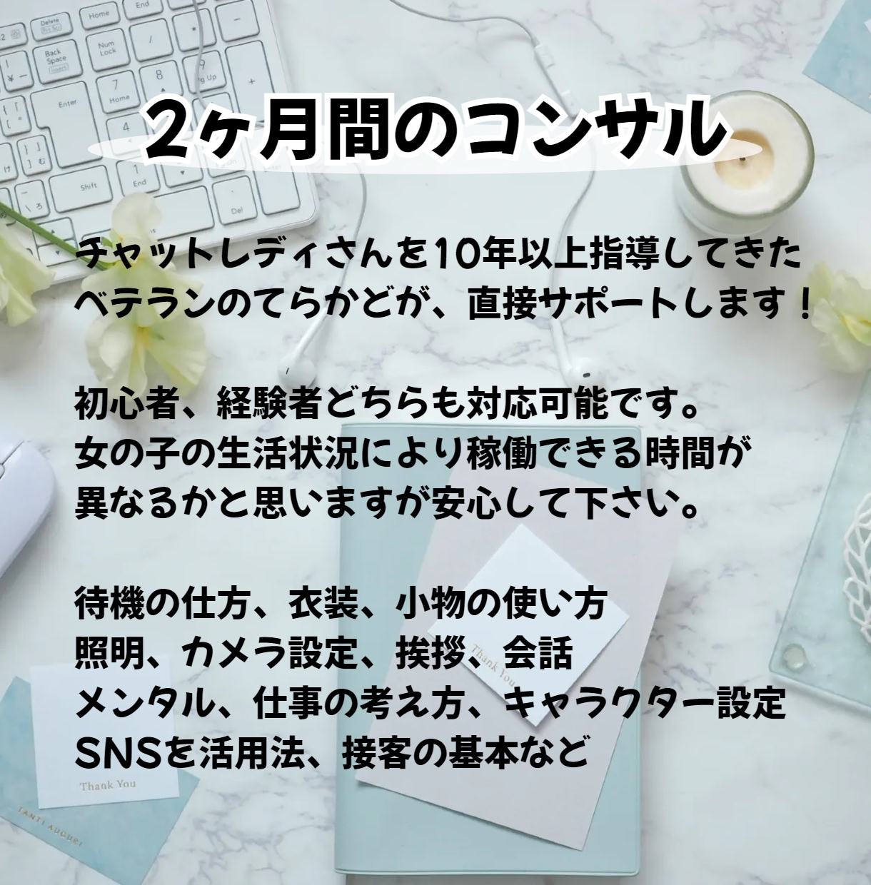 チャットレディさんを直接コンサルいたします どうしたら良いかわからない！現役のプロに聞いた方が早いです！ イメージ2