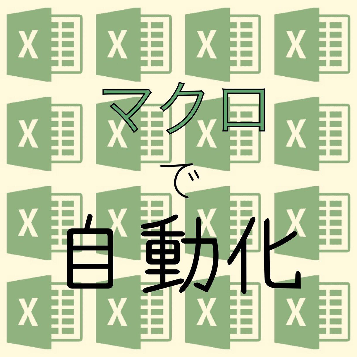 Excelマクロで自動化します 面倒な作業がワンクリックで終わります イメージ1