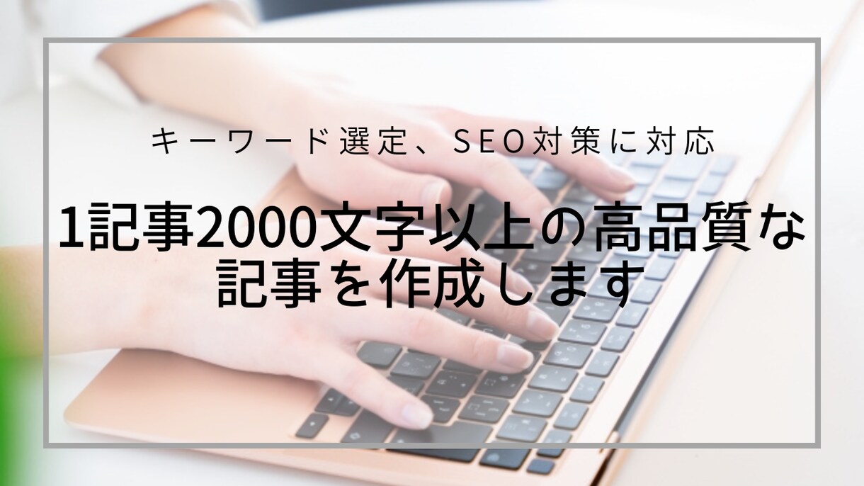 1記事2000文字以上の高品質な記事を作成します SEOを考えた質の高い記事、キーワード選定など対応します。 イメージ1