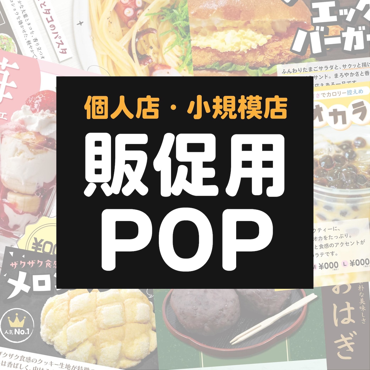 商品にあった雰囲気のデザインを作成します 個人店・小規模店舗向け、食品系メインのPOPです イメージ1