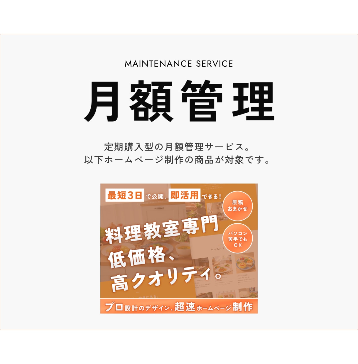 ホームページの安定運用をサポートいたします 料理教室HP制作ご購入者用｜サイト公開、運用・管理サポート イメージ1