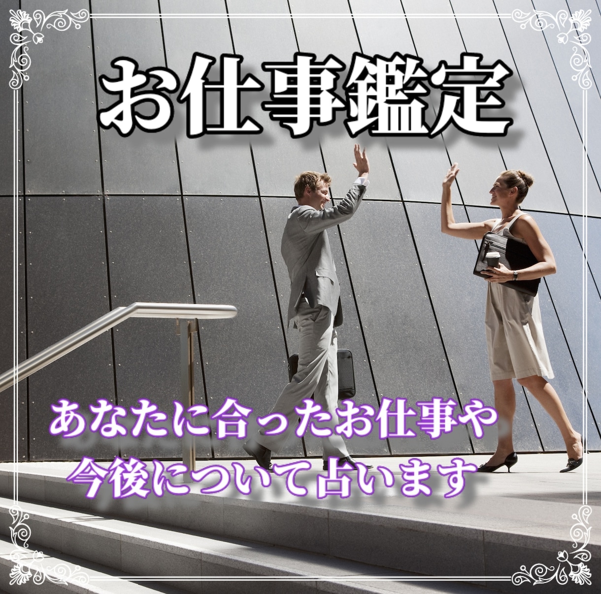 あなたにぴったりな適職、天職、お仕事について視ます 7つの職種を経験したタロットカード士が鑑定します。 イメージ1