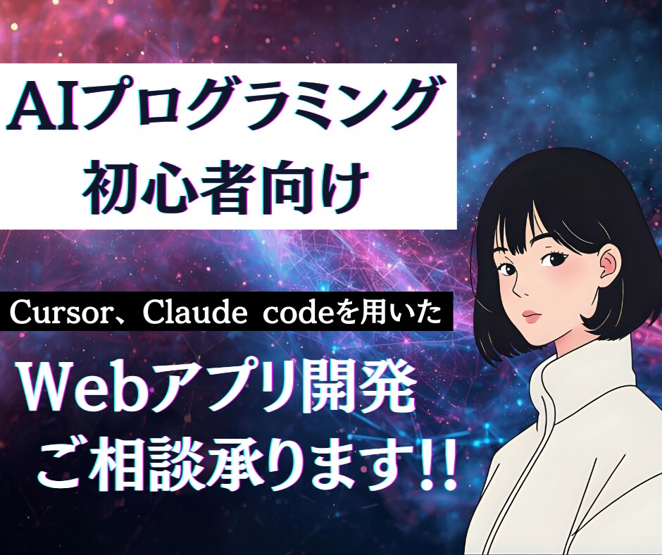 AI開発【初心者向け】を始めたい方の相談に乗ります 未経験でもOK！ AIが作ったアプリが動く瞬間を体験できます イメージ1