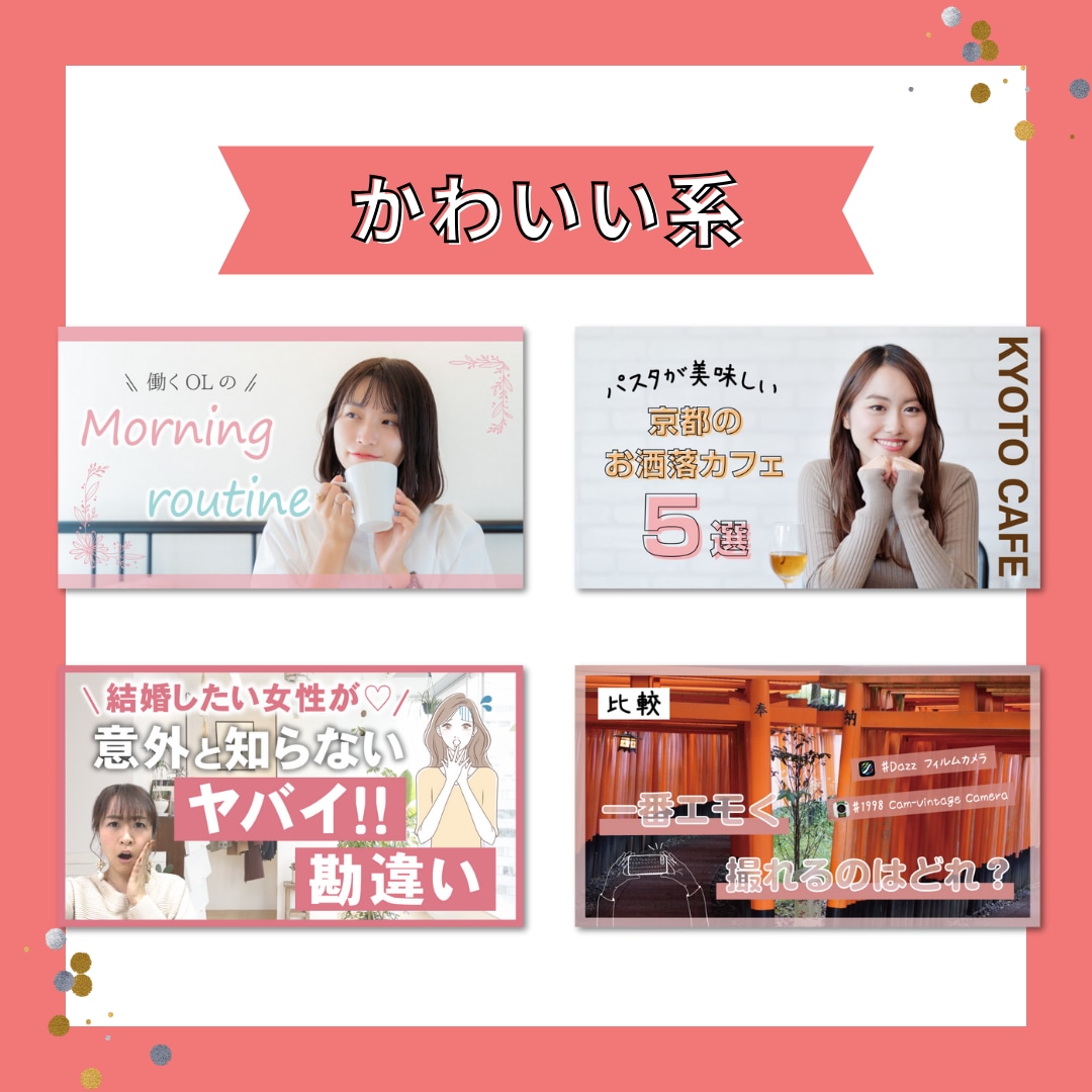 差別化!可愛いYouTubeサムネイル作成致します 目を引く、可愛いサムネイルで再生数を伸ばしませんか？ イメージ3