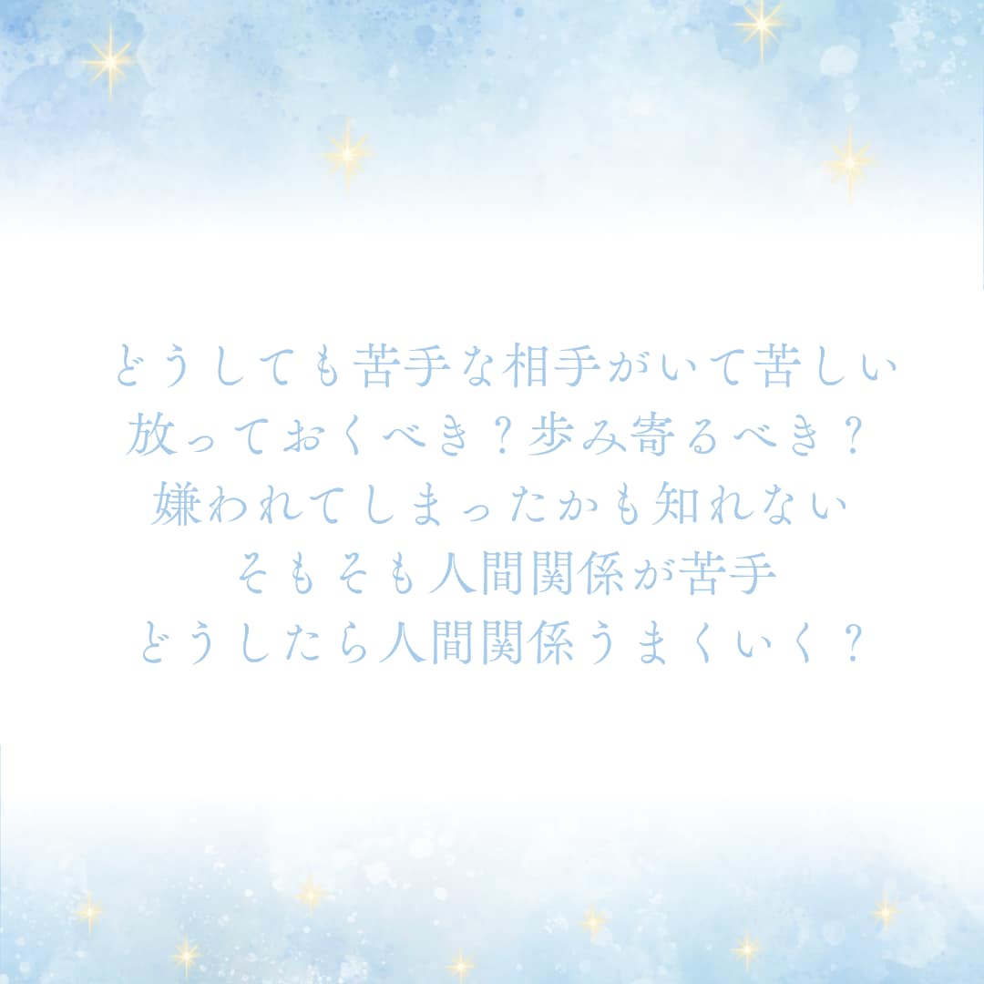 職場・友人・家族…人間関係のモヤモヤを占います お相手の本音と関係改善のヒント イメージ2