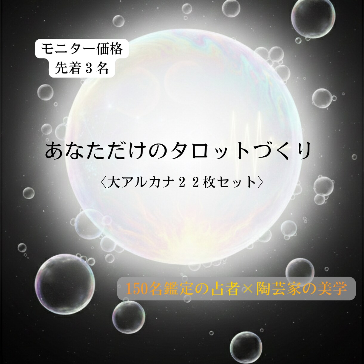 タロット22枚＋裏面をフルオーダーでデザインします 実占鑑定の知見×陶芸家の美学 | 大アルカナをAIで顕現 イメージ1