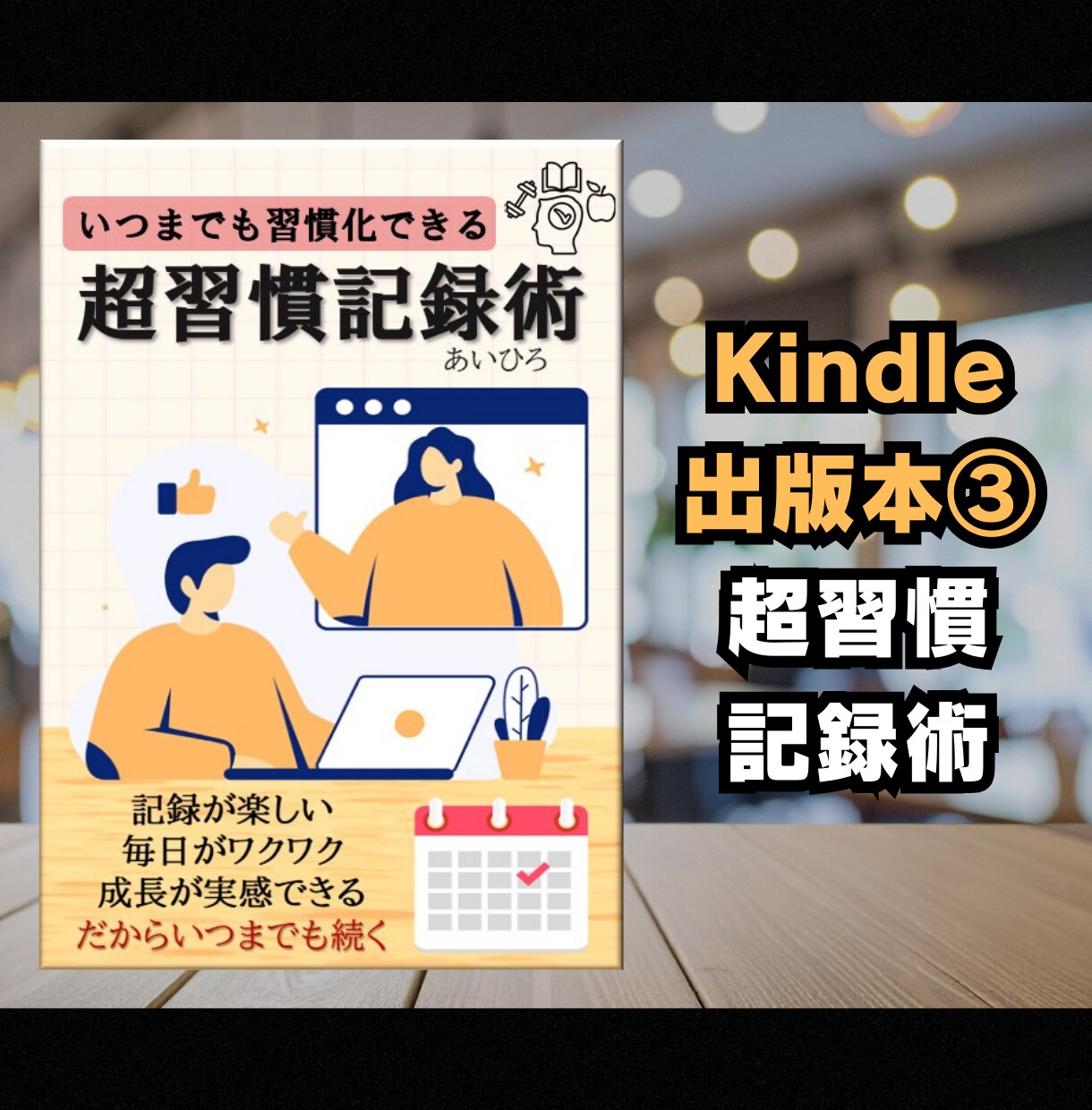 ベストセラー作家がKindle出版サポートをします 初出版～初心者でも分かりやすい・安心・丁寧なサポートします。 イメージ8