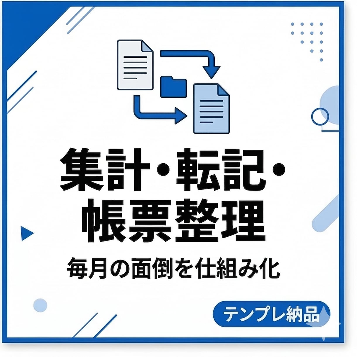 毎月使い回せる仕組みづくりのお手伝いをいたします 月末の集計地獄を解消いたします。 イメージ1