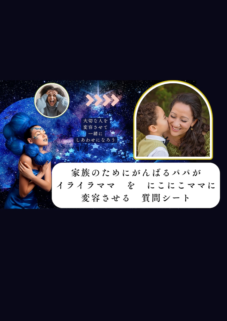 パパができるイライラママを変身させる方法教えます 家族のために頑張るパパにしあわせになってほしくて作りました イメージ1
