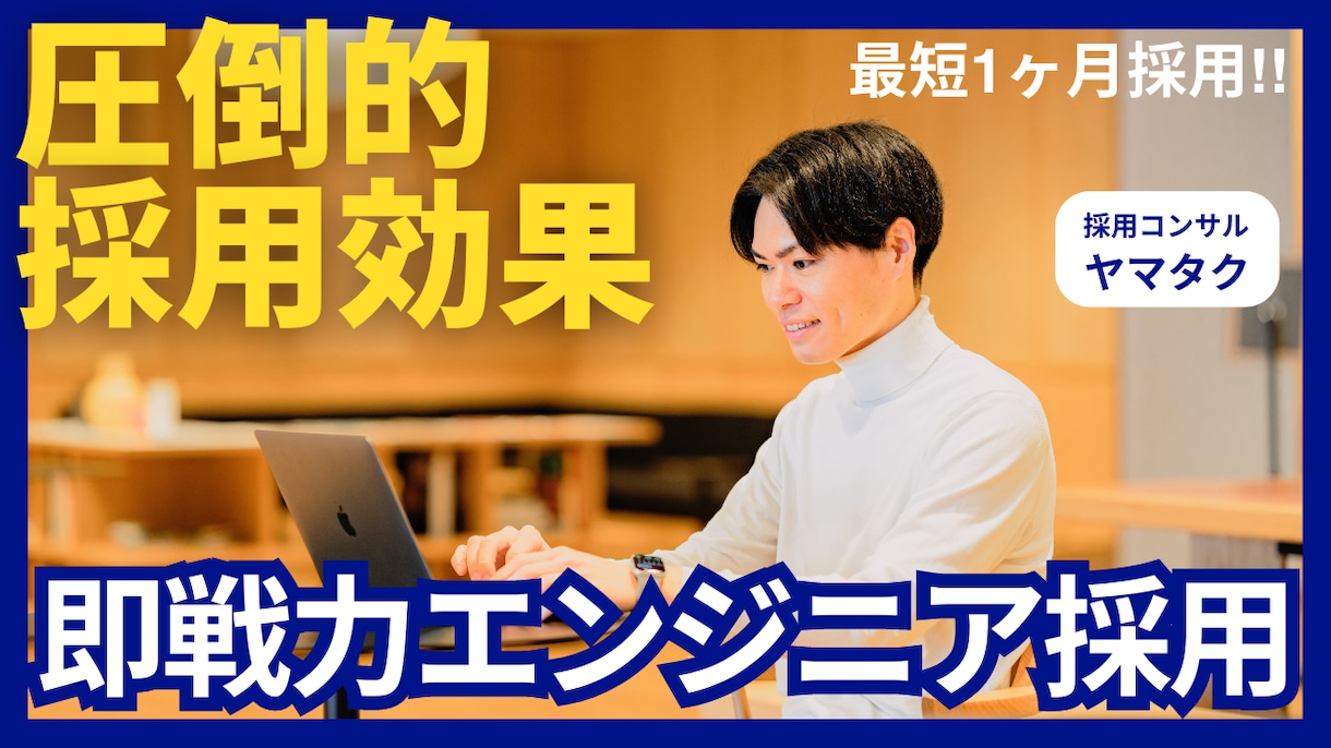 中途エンジニア特化の採用コンサルティングをします 最短1ヶ月からエンジニア採用実績あり イメージ1