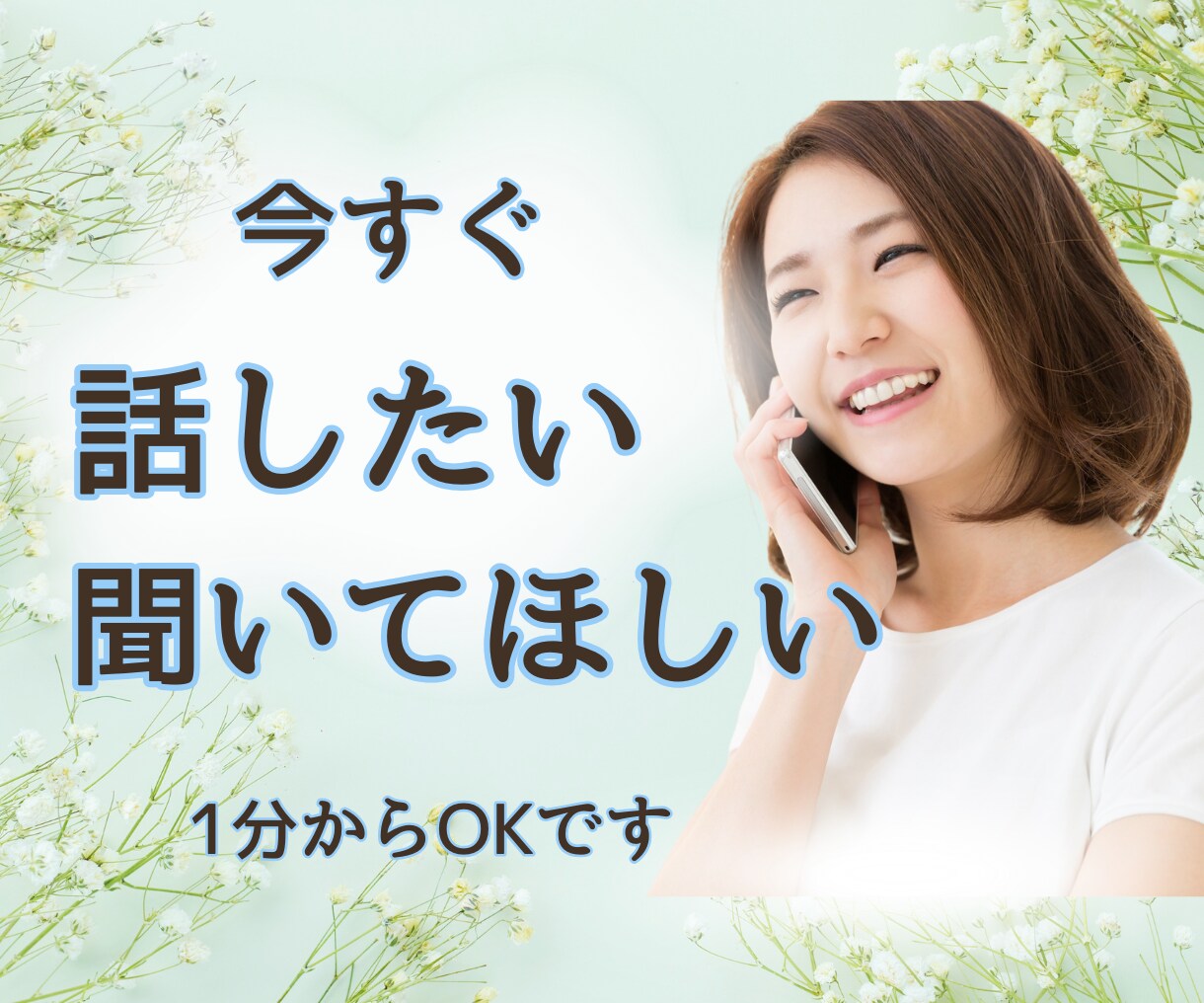 話したいけど相手がいない！今すぐお話聞きます 「ちょっと聞いて～」雑談、愚痴、気軽に話せる時間です イメージ1
