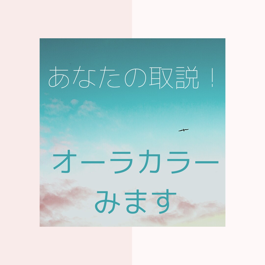 あなたの取説！オーラカラー☆*°鑑定致します あなたは何色？☆オーラの色視ます☆あなたの取り扱い説明書！ イメージ1