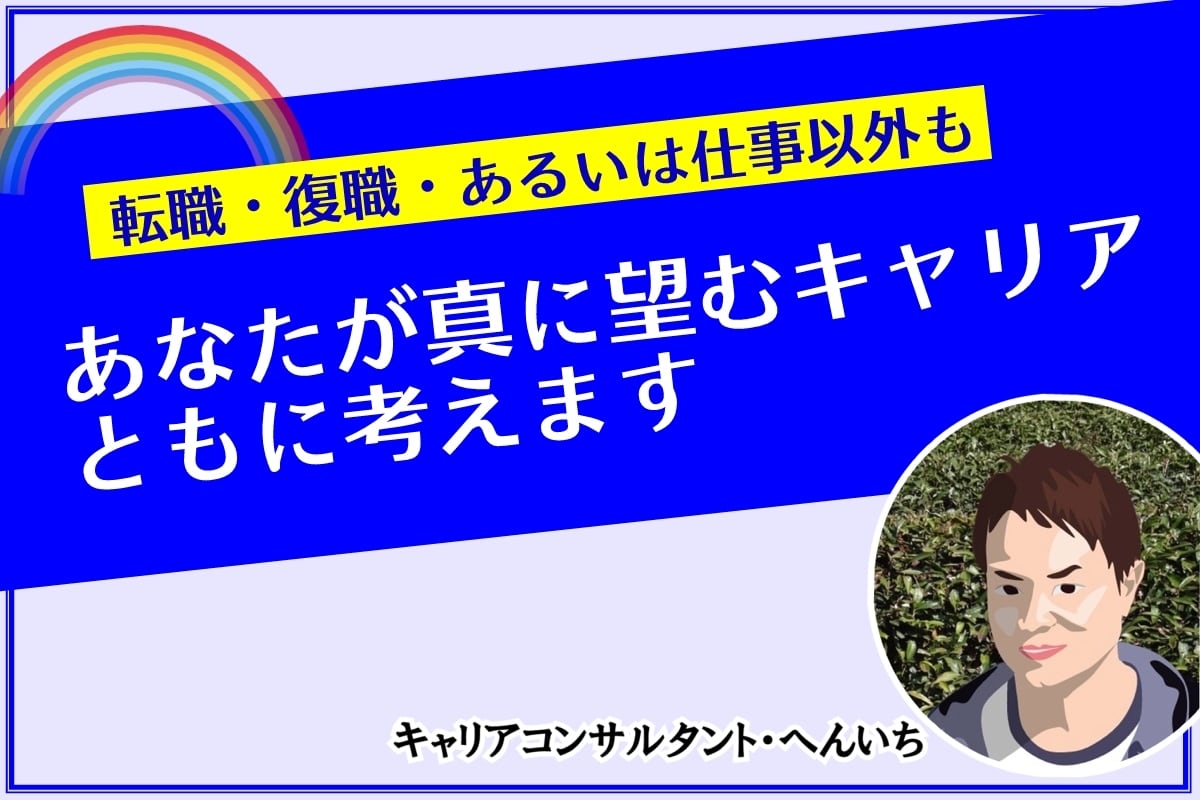 あなたが真に望むキャリアをともに考えます ✩初回60分✩～一般向け【転職・復職・あるいは仕事以外も】～ イメージ1