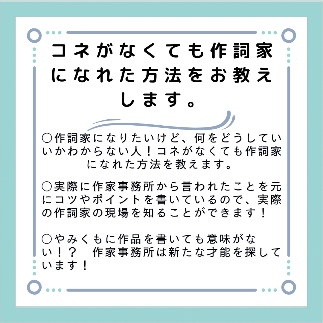 コネがなくても作詞家になれた方法を教えます 作詞家デビューの方法や業界が求めてる作詞家像を教えます。 イメージ1