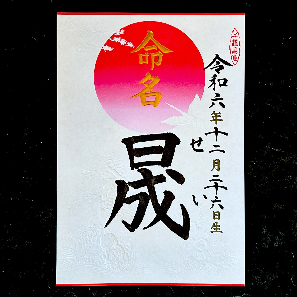 赤ちゃんの命名書　心を込めた筆文字お届け致します 命名書・社訓・筆文字ロゴなど、美しい筆文字のご依頼承ります イメージ10