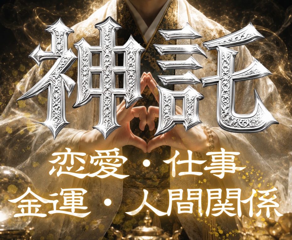 あなた様の運を具体的な天啓を降ろします 占い、霊視、予言、神託、復縁、金運、子宝、健康、開運、未来 イメージ1