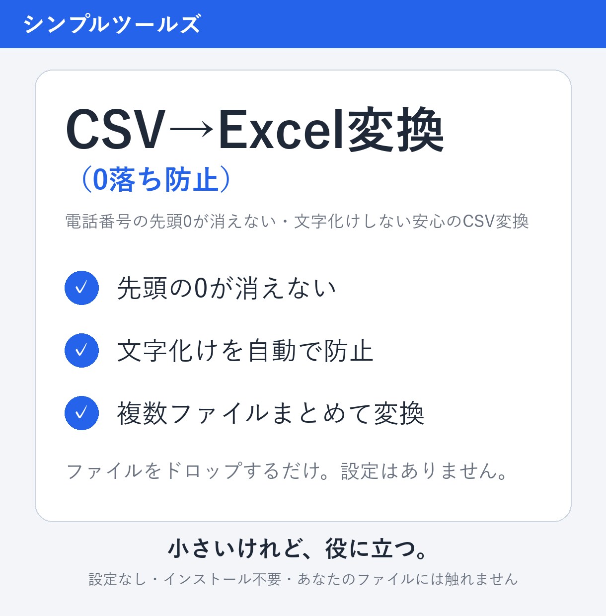 CSVを文字化け・0落ちさせずExcel変換します 電話番号の先頭0が消えない・文字化けしない安心のCSV変換 イメージ1