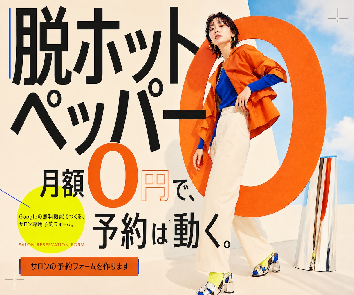 脱ホットペッパー｜サロン予約フォーム作ります 月額0円。掲載をやめても予約は止まりません イメージ1