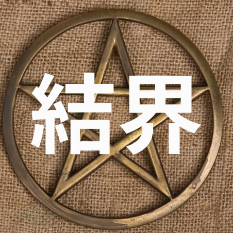 強力に作用します！【秘儀「結界」】伝授します ご自身で「情報空間の書き換え」の技が使えるように伝授します！ イメージ3