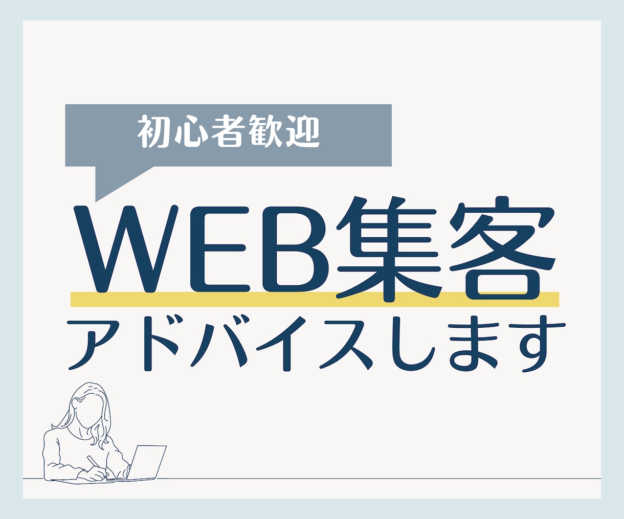 Web集客・インスタ集客の相談にのります WEB集客の初心者の方こそ相談してください イメージ1
