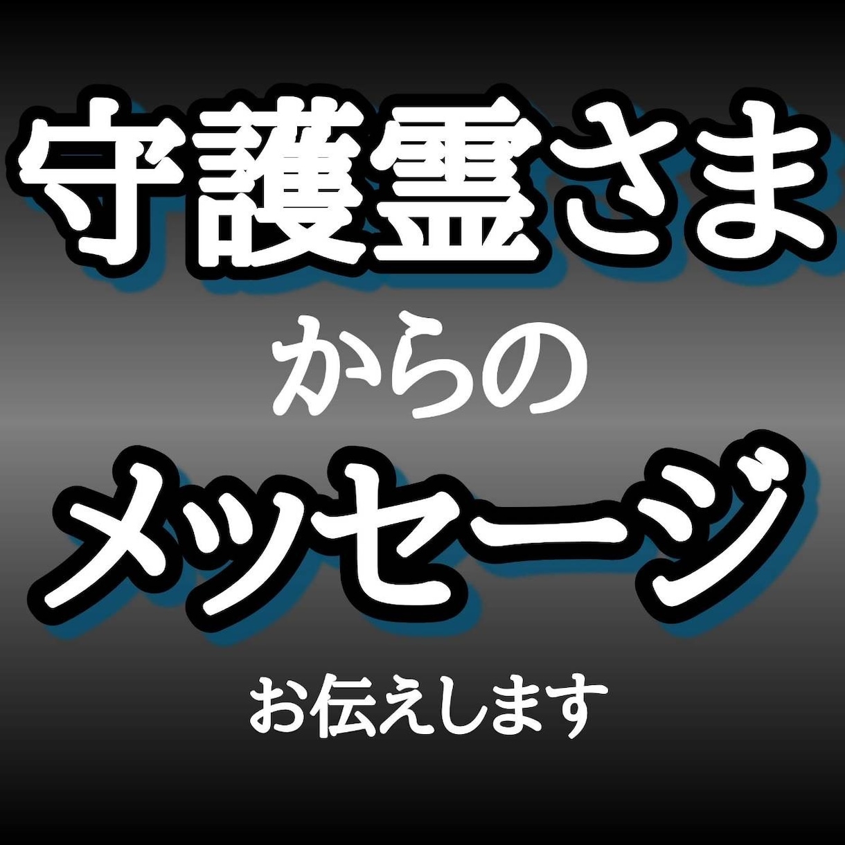 霊感霊視で守護霊様を鑑定し、あなたを救います あなたを守る守護霊様についてどんな質問にも答えます！ イメージ1