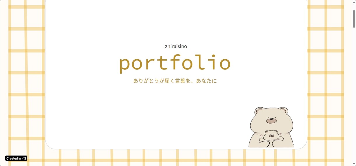 ポートフォリオサイト作成代行＆支援ます 記事の検品＋PR文作成付き。中身で差をつけるポートフォリオ イメージ6