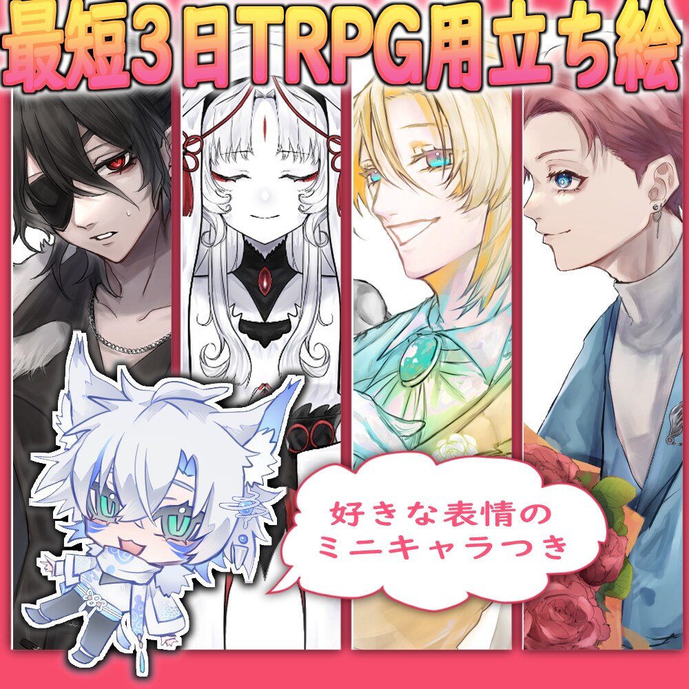 ミニキャラ付きで立ち絵制作いたします TRPGだけでなくIRIAM、グッズ、創作、ゲームなども可！ イメージ1