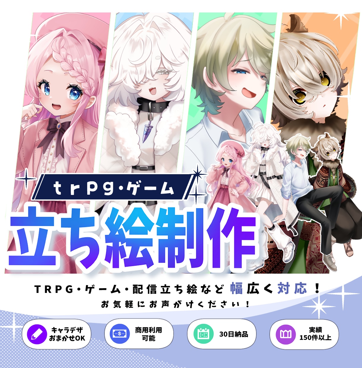 TRPG・ゲームの立ち絵作成します TRPG・配信・ゲームで映える立ち絵を制作します！ イメージ1