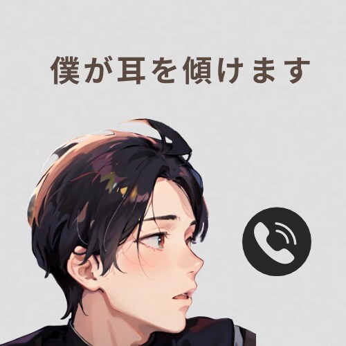 あなたの話しに耳を傾けます 知らないうちに心に溜め込んでること一度僕に話してみませんか？ イメージ1