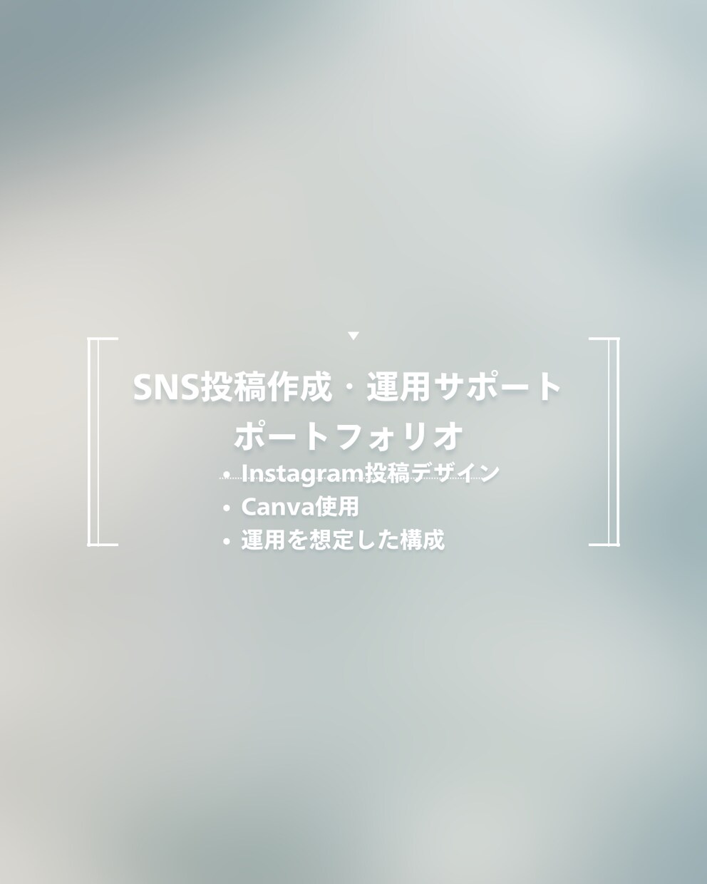 Instagram投稿・運用を丁寧にサポートします Instagram投稿作成と運用をサポートします イメージ1