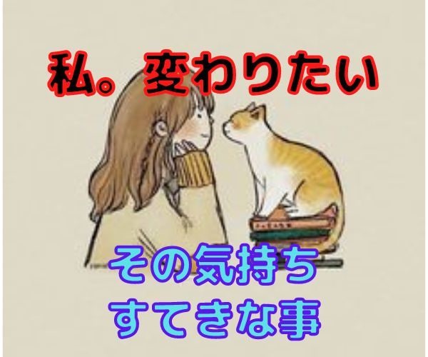 あなたは理想の自分にきっと生まれ変われるはず。ます 今の自分から「変わりたい」その気持ちに会いに行きませんか？ イメージ1