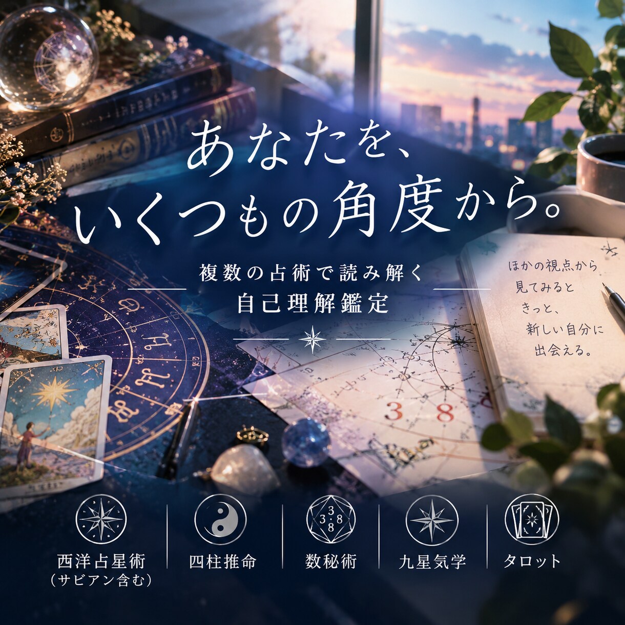 複数の占術からあなたの個性を読み解きます いくつもの占術を重ねて、あなたらしさを発見します イメージ1