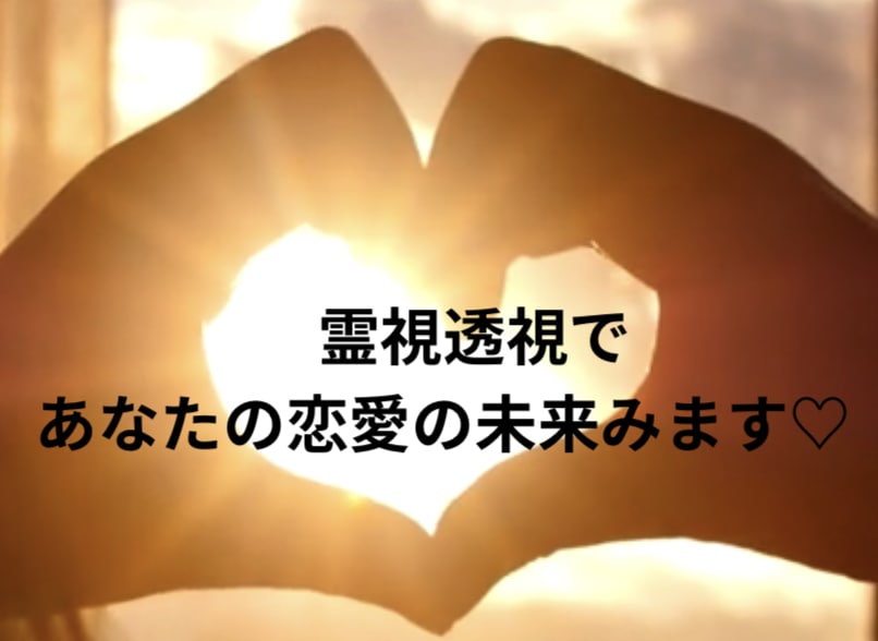 霊視透視であなたの恋愛の未来をみます タロットカード、オラクルカードを使った霊視透視☆ イメージ1